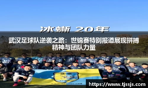 武汉足球队逆袭之路:世锦赛特别报道展现拼搏精神与团队力量