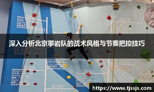 深入分析北京攀岩队的战术风格与节奏把控技巧