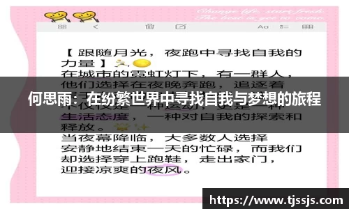 何思雨:在纷繁世界中寻找自我与梦想的旅程