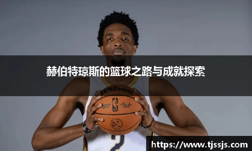 赫伯特琼斯的篮球之路与成就探索