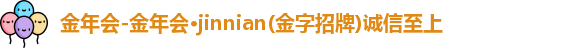 金年会 金年会